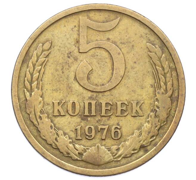 Монета 5 копеек 1976 года (Артикул: T11-32798) — Фото №1