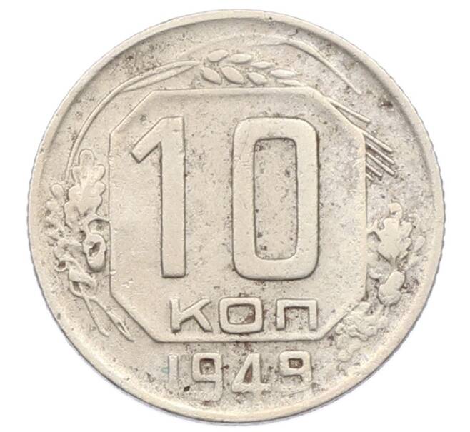 Монета 10 копеек 1949 года (Артикул: T11-32802) — Фото №1
