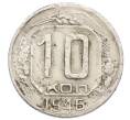 Монета 10 копеек 1946 года (Артикул: T11-32805) — Фото №1