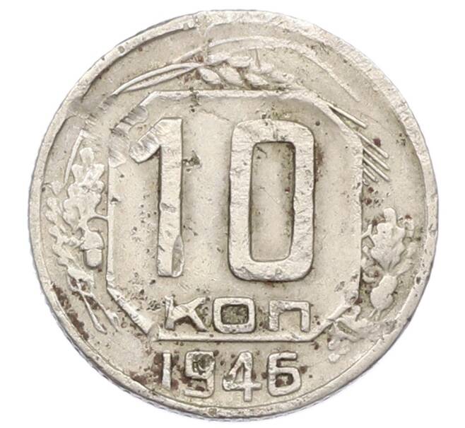 Монета 10 копеек 1946 года (Артикул: T11-32805) — Фото №1