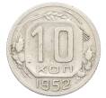 Монета 10 копеек 1952 года (Артикул: T11-32806) — Фото №1