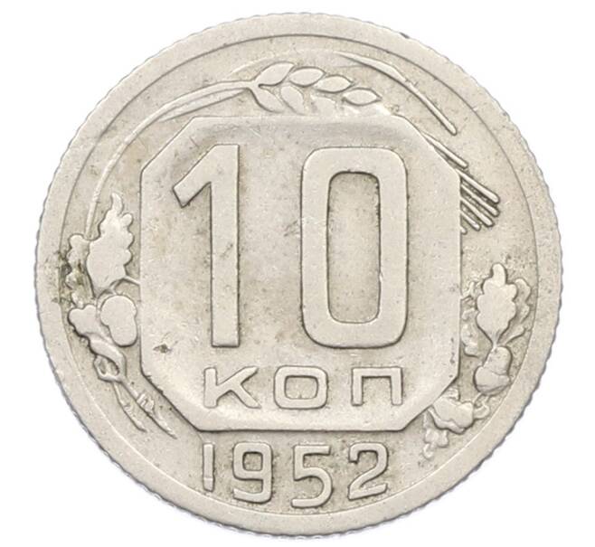 Монета 10 копеек 1952 года (Артикул: T11-32806) — Фото №1