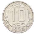 Монета 10 копеек 1954 года (Артикул: T11-32808) — Фото №1