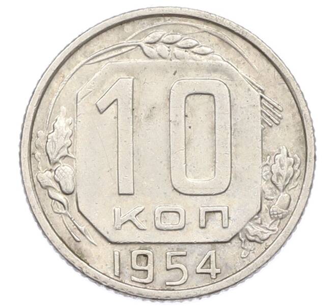 Монета 10 копеек 1954 года (Артикул: T11-32808) — Фото №1