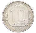 Монета 10 копеек 1955 года (Артикул: T11-32809) — Фото №1
