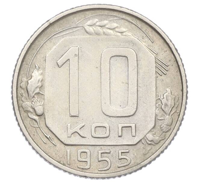Монета 10 копеек 1955 года (Артикул: T11-32809) — Фото №1