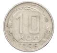 Монета 10 копеек 1956 года (Артикул: T11-32810) — Фото №1