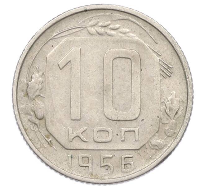 Монета 10 копеек 1956 года (Артикул: T11-32810) — Фото №1