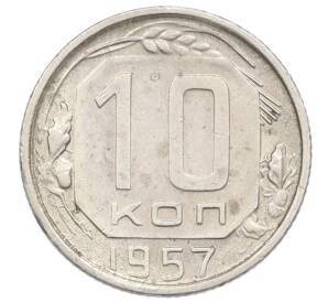 10 копеек 1957 года — Фото №1