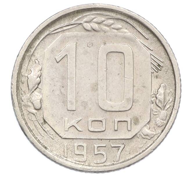 Монета 10 копеек 1957 года (Артикул: T11-32811) — Фото №1