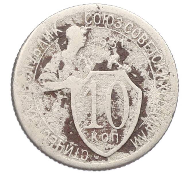 Монета 10 копеек 1931 года (Артикул: T11-32814) — Фото №1