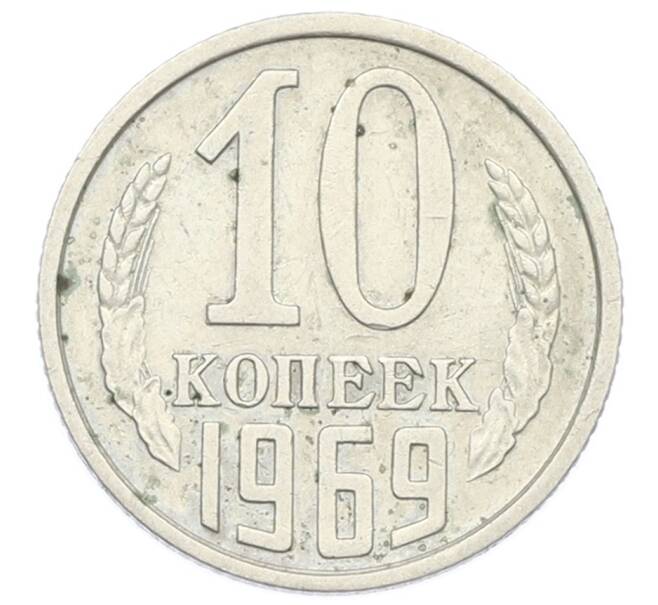 Монета 10 копеек 1969 года (Артикул: T11-32815) — Фото №1