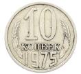 Монета 10 копеек 1975 года (Артикул: T11-32816) — Фото №1