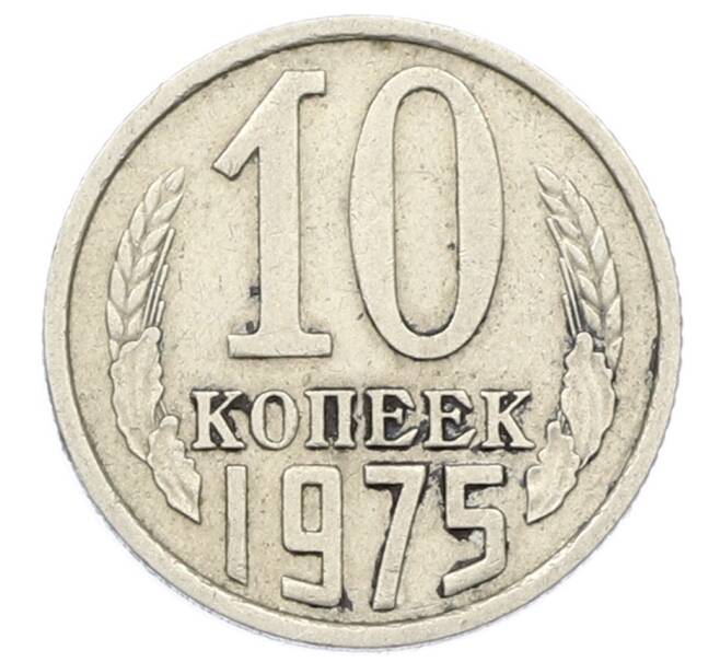 Монета 10 копеек 1975 года (Артикул: T11-32816) — Фото №1