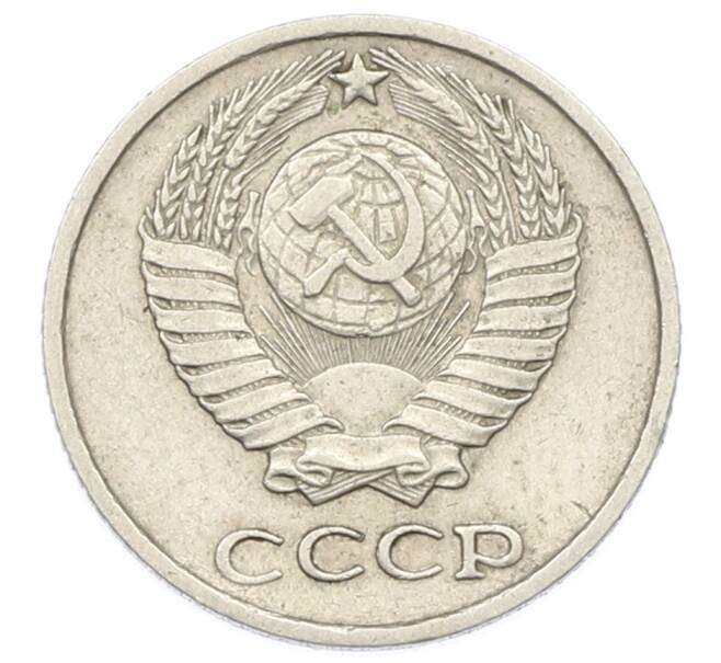 Монета 10 копеек 1975 года (Артикул: T11-32816) — Фото №2