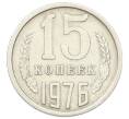 Монета 15 копеек 1976 года (Артикул: T11-32818) — Фото №1