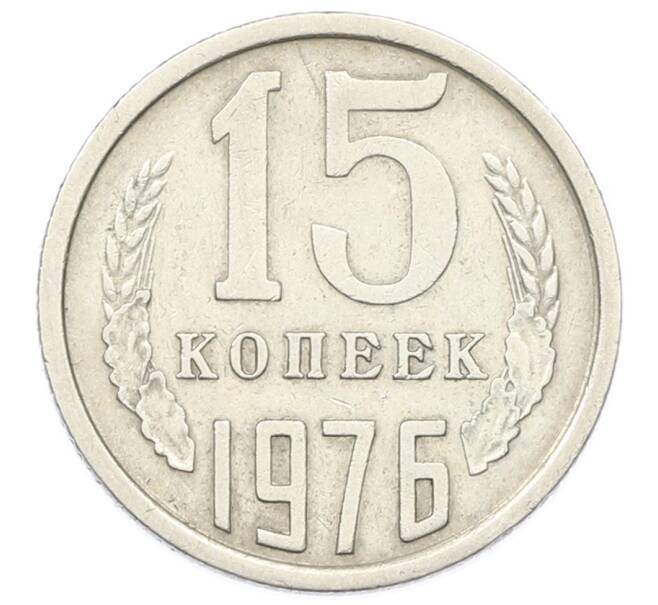 Монета 15 копеек 1976 года (Артикул: T11-32818) — Фото №1