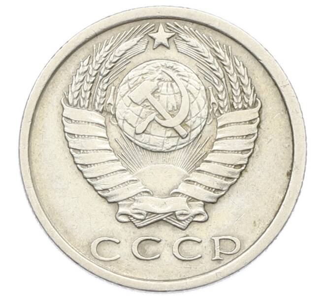 Монета 15 копеек 1976 года (Артикул: T11-32818) — Фото №2