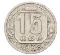 Монета 15 копеек 1938 года (Артикул: T11-32820) — Фото №1