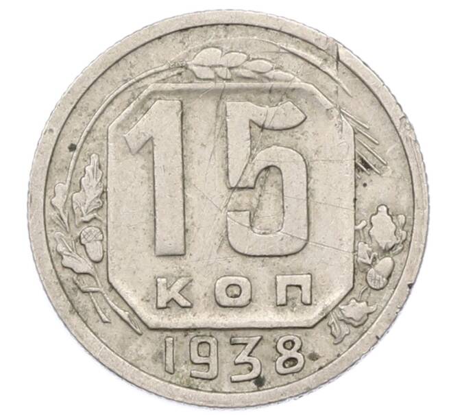 Монета 15 копеек 1938 года (Артикул: T11-32820) — Фото №1