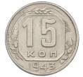 Монета 15 копеек 1943 года (Артикул: T11-32821) — Фото №1