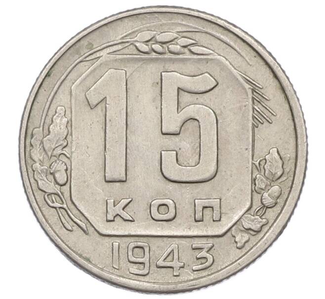 Монета 15 копеек 1943 года (Артикул: T11-32821) — Фото №1