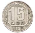 Монета 15 копеек 1945 года (Артикул: T11-32822) — Фото №1