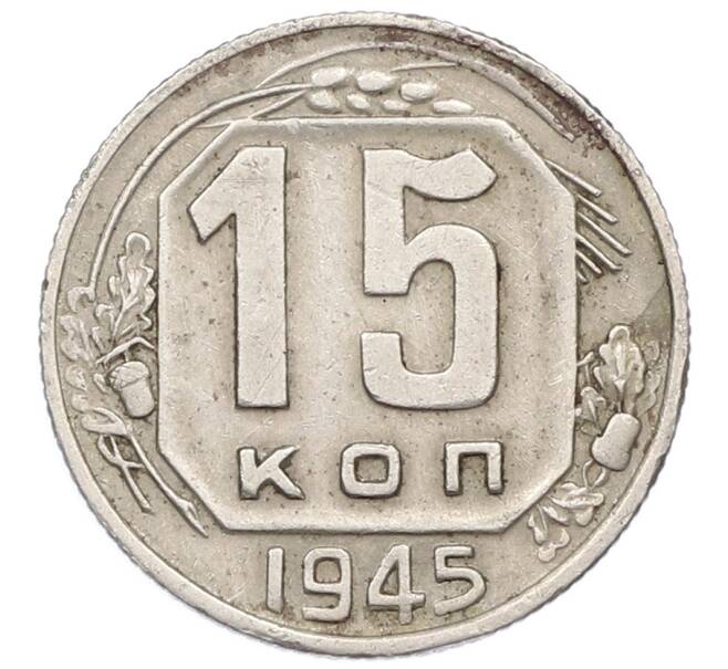 Монета 15 копеек 1945 года (Артикул: T11-32822) — Фото №1