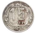 Монета 15 копеек 1941 года (Артикул: T11-32823) — Фото №1