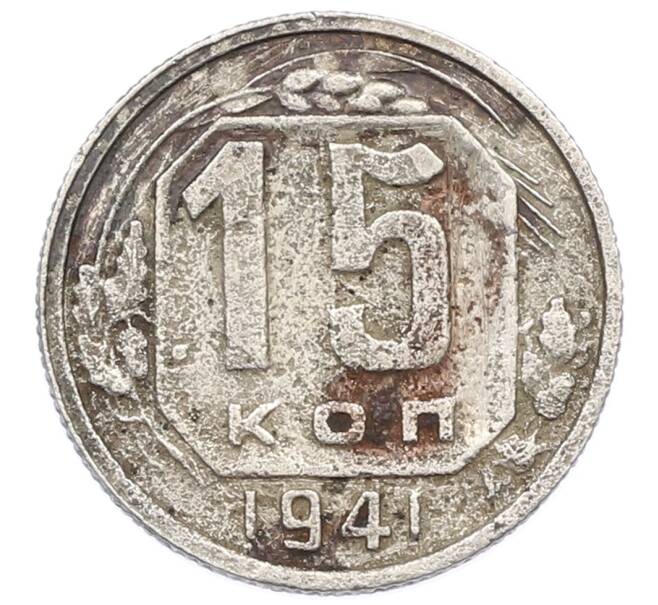 Монета 15 копеек 1941 года (Артикул: T11-32823) — Фото №1