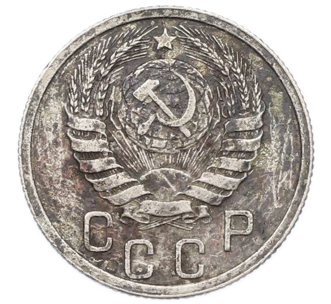 Монета 15 копеек 1941 года (Артикул: T11-32823) — Фото №2