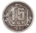 Монета 15 копеек 1935 года (Артикул: T11-32824) — Фото №1