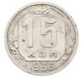 Монета 15 копеек 1936 года (Артикул: T11-32825) — Фото №1