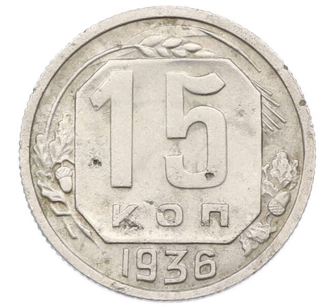 Монета 15 копеек 1936 года (Артикул: T11-32825) — Фото №1