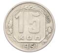 Монета 15 копеек 1951 года (Артикул: T11-32826) — Фото №1