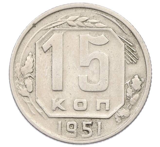 Монета 15 копеек 1951 года (Артикул: T11-32826) — Фото №1