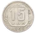 Монета 15 копеек 1946 года (Артикул: T11-32827) — Фото №1