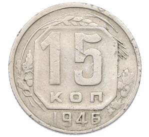 15 копеек 1946 года — Фото №1