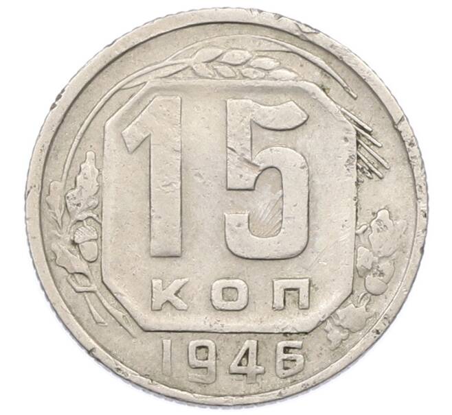 Монета 15 копеек 1946 года (Артикул: T11-32827) — Фото №1