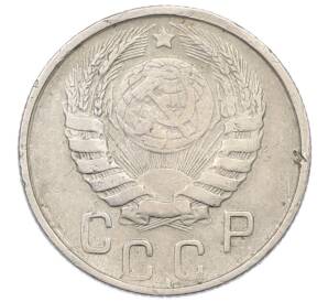 15 копеек 1946 года — Фото №2