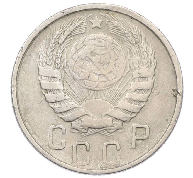 Монета 15 копеек 1946 года (Артикул: T11-32827) — Фото №2