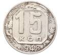 Монета 15 копеек 1948 года (Артикул: T11-32830) — Фото №1