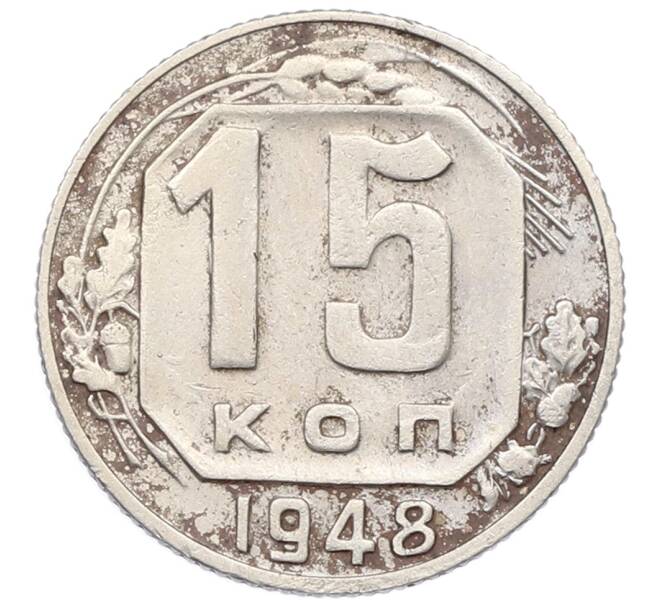 Монета 15 копеек 1948 года (Артикул: T11-32830) — Фото №1