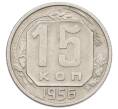 Монета 15 копеек 1956 года (Артикул: T11-32835) — Фото №1