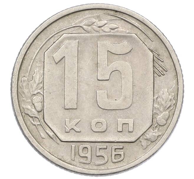 Монета 15 копеек 1956 года (Артикул: T11-32835) — Фото №1