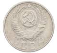 Монета 15 копеек 1956 года (Артикул: T11-32835) — Фото №2