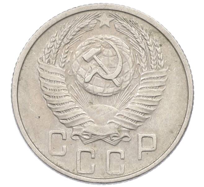 Монета 15 копеек 1956 года (Артикул: T11-32835) — Фото №2