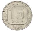 Монета 15 копеек 1957 года (Артикул: T11-32836) — Фото №1