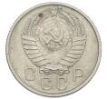 Монета 15 копеек 1957 года (Артикул: T11-32836) — Фото №2