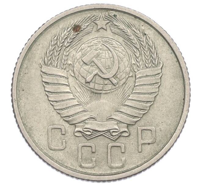 Монета 15 копеек 1957 года (Артикул: T11-32836) — Фото №2